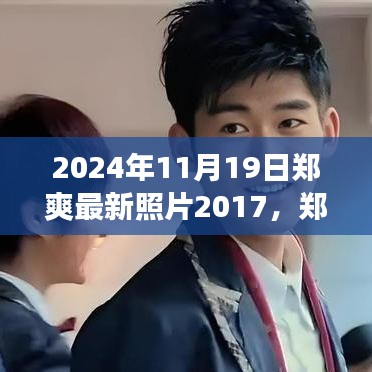 鄭爽七年成長歷程，從2017到2024，學習變化的力量塑造自信與成就的最新照片回顧