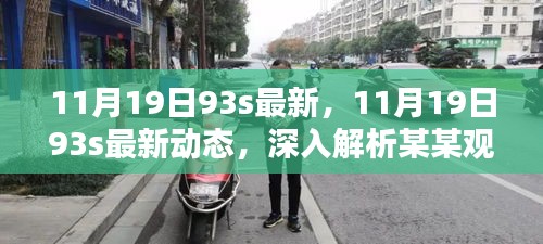 深入解析某某觀點，最新動態(tài)與深度解讀，關(guān)于11月19日93s的最新資訊