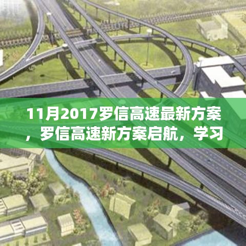 羅信高速新方案啟航，自信引領(lǐng)未來(lái)發(fā)展之路