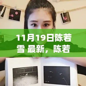 陳若雪現(xiàn)象深度解析，背后的影響與爭(zhēng)議探討