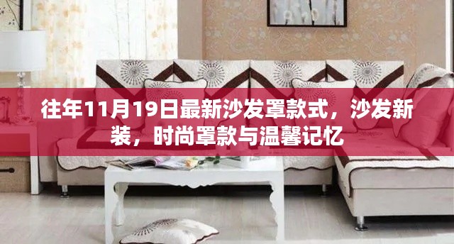時(shí)尚沙發(fā)罩款式新裝，溫馨記憶與潮流之選