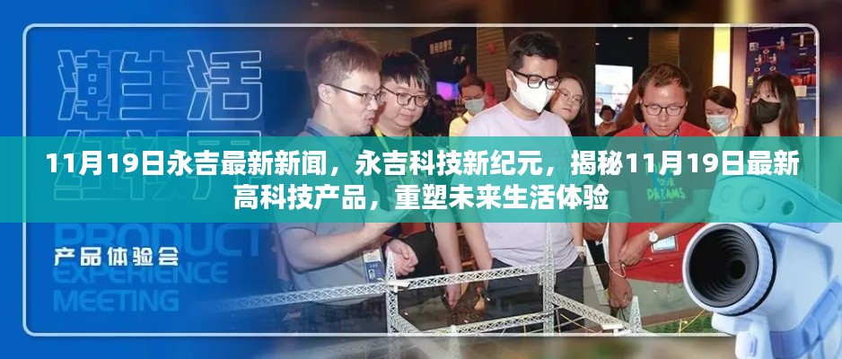 永吉科技新紀(jì)元揭秘，最新高科技產(chǎn)品重塑未來(lái)生活體驗(yàn)（11月19日最新消息）