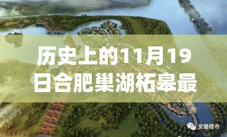 合肥巢湖柘皋新規(guī)劃揭秘，探尋自然之旅與內(nèi)心寧?kù)o港灣的交匯點(diǎn)（巢湖柘皋最新規(guī)劃報(bào)道）