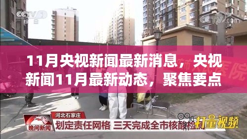 央視新聞聚焦，11月最新動(dòng)態(tài)與熱點(diǎn)趨勢(shì)分析