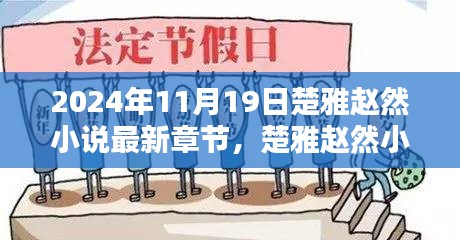 楚雅趙然小說最新章節(jié)探秘，2024年11月19日揭秘
