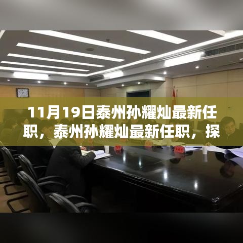 泰州孫耀燦最新任職揭秘，影響與各方觀點(diǎn)分析