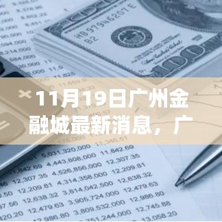 廣州金融城新動(dòng)態(tài)，塑造未來財(cái)富與自信之源的蛻變與成長