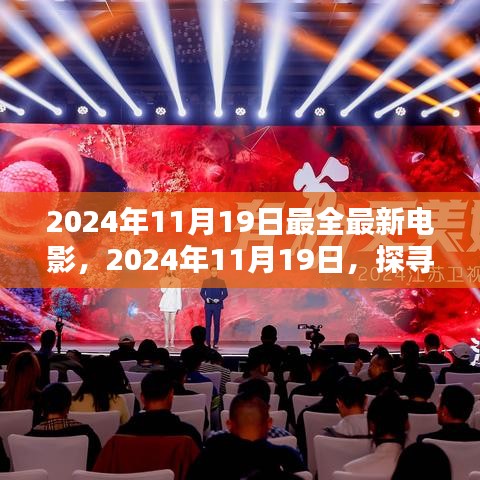 探尋最新電影盛宴，揭秘2024年11月19日最全最新電影盛宴