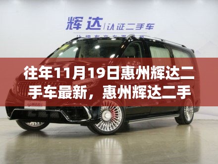 惠州輝達(dá)二手車市場(chǎng)最新動(dòng)態(tài)，探討市場(chǎng)價(jià)值與購車最佳時(shí)機(jī)