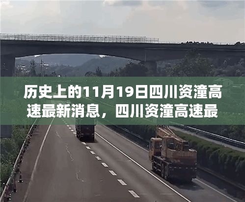 四川資潼高速開啟智能互聯(lián)新紀(jì)元，科技重塑交通脈絡(luò)的最新進(jìn)展消息（11月19日報道）