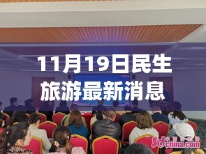 探索未知美景，領(lǐng)略別樣風(fēng)情，最新民生旅游動(dòng)態(tài)報(bào)道（11月19日）
