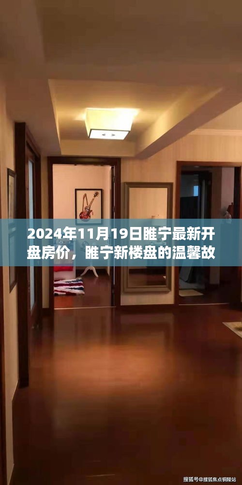 睢寧新樓盤(pán)溫馨故事，揭秘最新開(kāi)盤(pán)房?jī)r(jià)背后的家之溫暖與友情力量