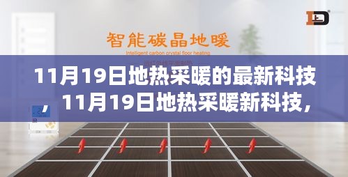 11月19日地?zé)岵膳驴萍?，革新潛力與實(shí)際應(yīng)用探討