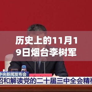煙臺李樹軍最新消息，歷史上的11月19日深度解析與事件探尋