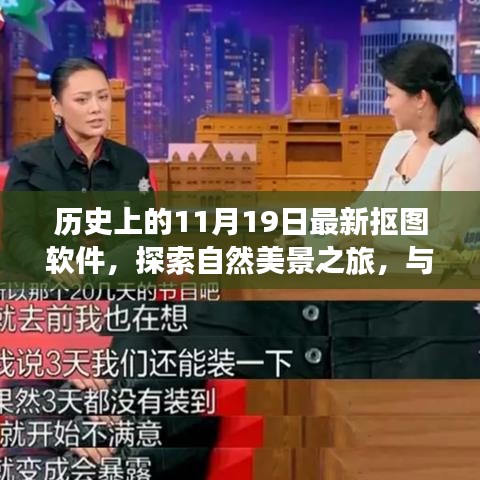 探索最新?lián)笀D軟件，與自然美景共舞，尋找內(nèi)心的寧靜之旅（歷史11月19日回顧）
