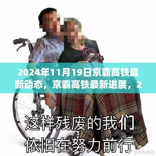 揭秘，京霸高鐵最新進(jìn)展與動(dòng)態(tài)，2024年深度報(bào)道