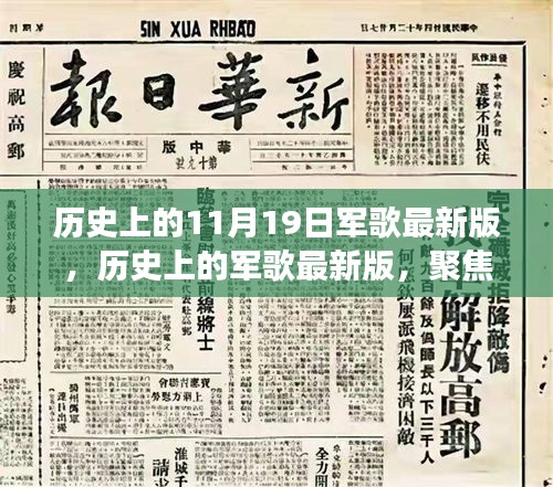 聚焦歷史軍歌變遷，11月19日發(fā)展脈絡(luò)下的最新版軍歌回顧