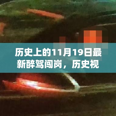 歷史視角下的醉駕闖崗事件，深度解析與觀點(diǎn)闡述