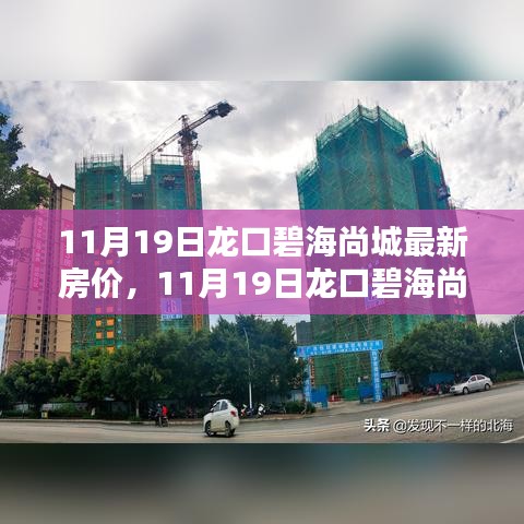 揭秘龍口碧海尚城最新房價(jià)，購房者福音時(shí)刻來臨