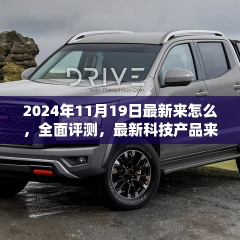 全面評(píng)測深度解析，最新科技產(chǎn)品介紹與體驗(yàn)報(bào)告（2024年11月版）