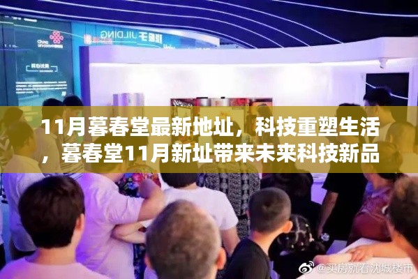 科技重塑生活，暮春堂新址帶來(lái)前沿科技新品體驗(yàn)，激發(fā)無(wú)限可能