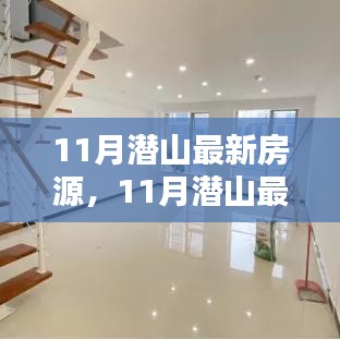 11月潛山最新房源，理想投資置業(yè)之選