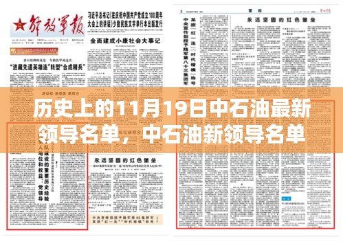 中石油新領(lǐng)導(dǎo)名單亮相，科技重塑能源未來，前沿石油科技新紀(jì)元體驗(yàn)