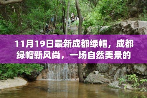 成都綠帽新風(fēng)尚，自然美景的心靈之旅
