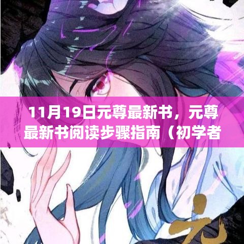 元尊最新書閱讀指南，從初學者到進階用戶的步驟指南（11月19日更新）