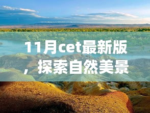 與CET最新版同行，探索自然美景之旅，尋找內(nèi)心的寧靜與平和