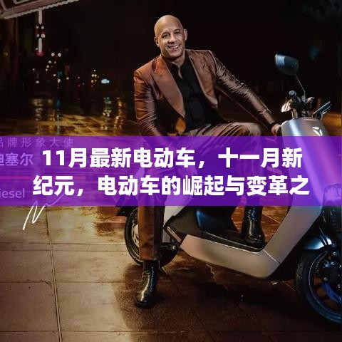 11月最新電動車引領(lǐng)變革，新紀(jì)元揚帆遠(yuǎn)航的崛起與蛻變