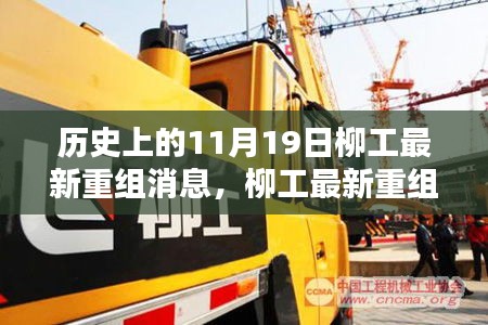 歷史上的11月19日，柳工重組最新消息詳解與關(guān)鍵步驟指南