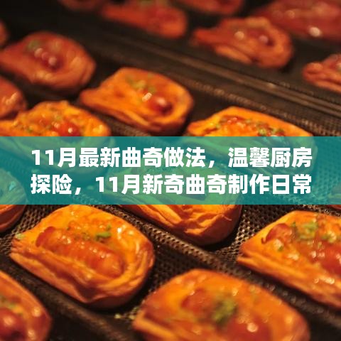 溫馨廚房探險，11月新奇曲奇制作日常
