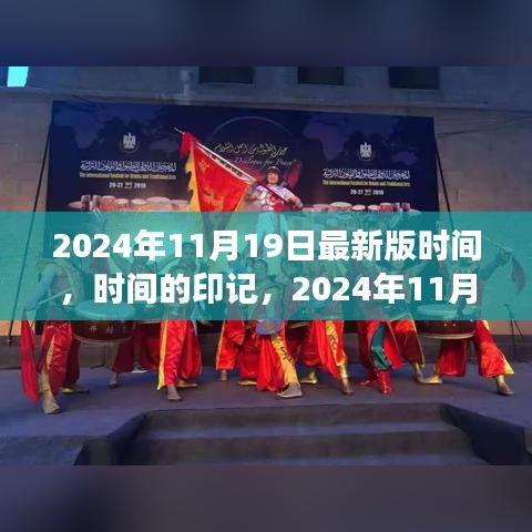 時間的印記，深度解讀2024年11月19日最新版時間解讀