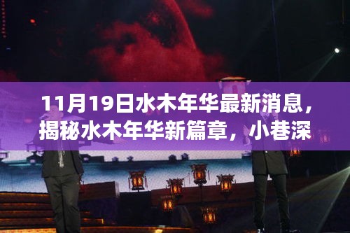 揭秘水木年華新篇章，小巷深處的獨(dú)特小店，驚喜之旅啟程