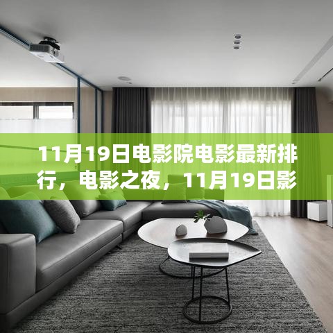 11月19日電影院溫馨時光，最新電影排行與電影之夜