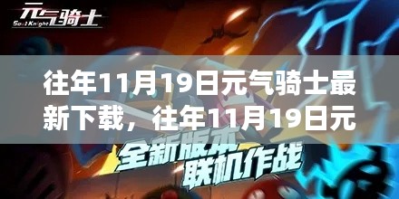 元氣騎士，下載更新背后的獨特魅力與爭議熱議