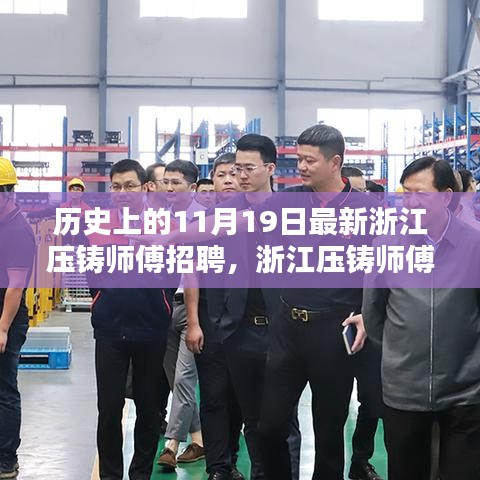 浙江壓鑄師傅招聘日，高科技?jí)鸿T技術(shù)重塑未來，智能制造新紀(jì)元啟程體驗(yàn)日