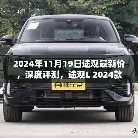 途觀L 2024款最新價(jià)格及深度評(píng)測(cè)，特性與用戶體驗(yàn)全面解析