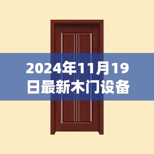 全方位指南，最新木門設(shè)備轉(zhuǎn)讓流程詳解，從入門到精通（適合初學(xué)者與進(jìn)階用戶）