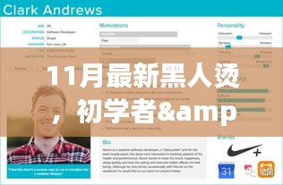 11月最新黑人燙詳細步驟指南，適合初學者與進階用戶