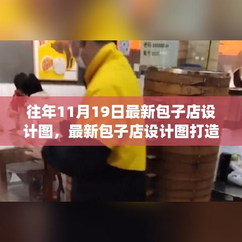 最新包子店設(shè)計(jì)圖打造指南，從零起步到完美開(kāi)業(yè)之路