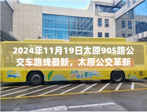 太原公交革新篇章，智能出行引領(lǐng)未來(lái)，太原905路公交車路線全新升級(jí)