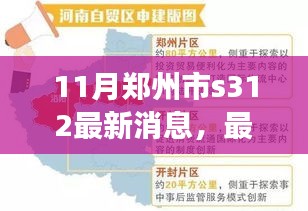 鄭州市S312最新動(dòng)態(tài)及任務(wù)完成指南，從入門到進(jìn)階詳解