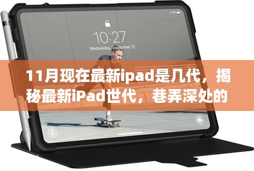 揭秘最新iPad世代，科技與文藝的完美融合——巷弄深處的特色小店探尋記