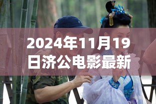 濟(jì)公傳世之作，2024年電影最新動(dòng)態(tài)與演繹