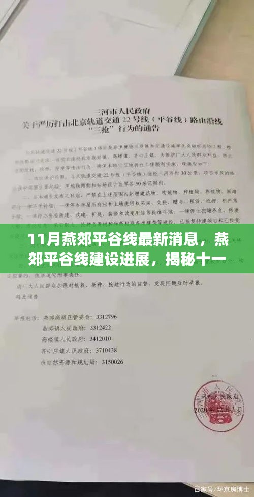 揭秘燕郊平谷線建設(shè)進(jìn)展，最新動(dòng)態(tài)與十一月最新消息速遞