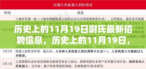 歷史上的11月19日尉氏招聘信息揭秘日，最新崗位一網(wǎng)打盡！