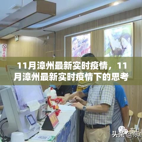 11月漳州最新實(shí)時疫情觀察，防控策略的影響與反思