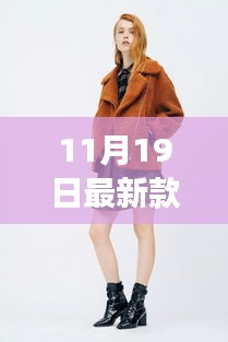 冬日新裝時(shí)尚女裝日，與友共度的溫情滿溢時(shí)光